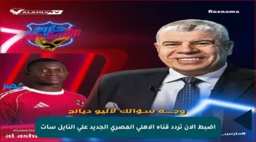 اضبط الآن تردد قناة الأهلي المصري الجديد على النايل سات